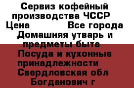 Сервиз кофейный производства ЧССР › Цена ­ 3 500 - Все города Домашняя утварь и предметы быта » Посуда и кухонные принадлежности   . Свердловская обл.,Богданович г.